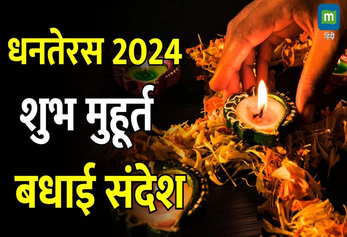 Happy Dhanteras 2024 Wishes: आज है धनतेरस, शुभ मुहूर्त पर करें खरीदारी, जाने महत्व, भेजें बधाई संदेश, संस्कृत मंत्र