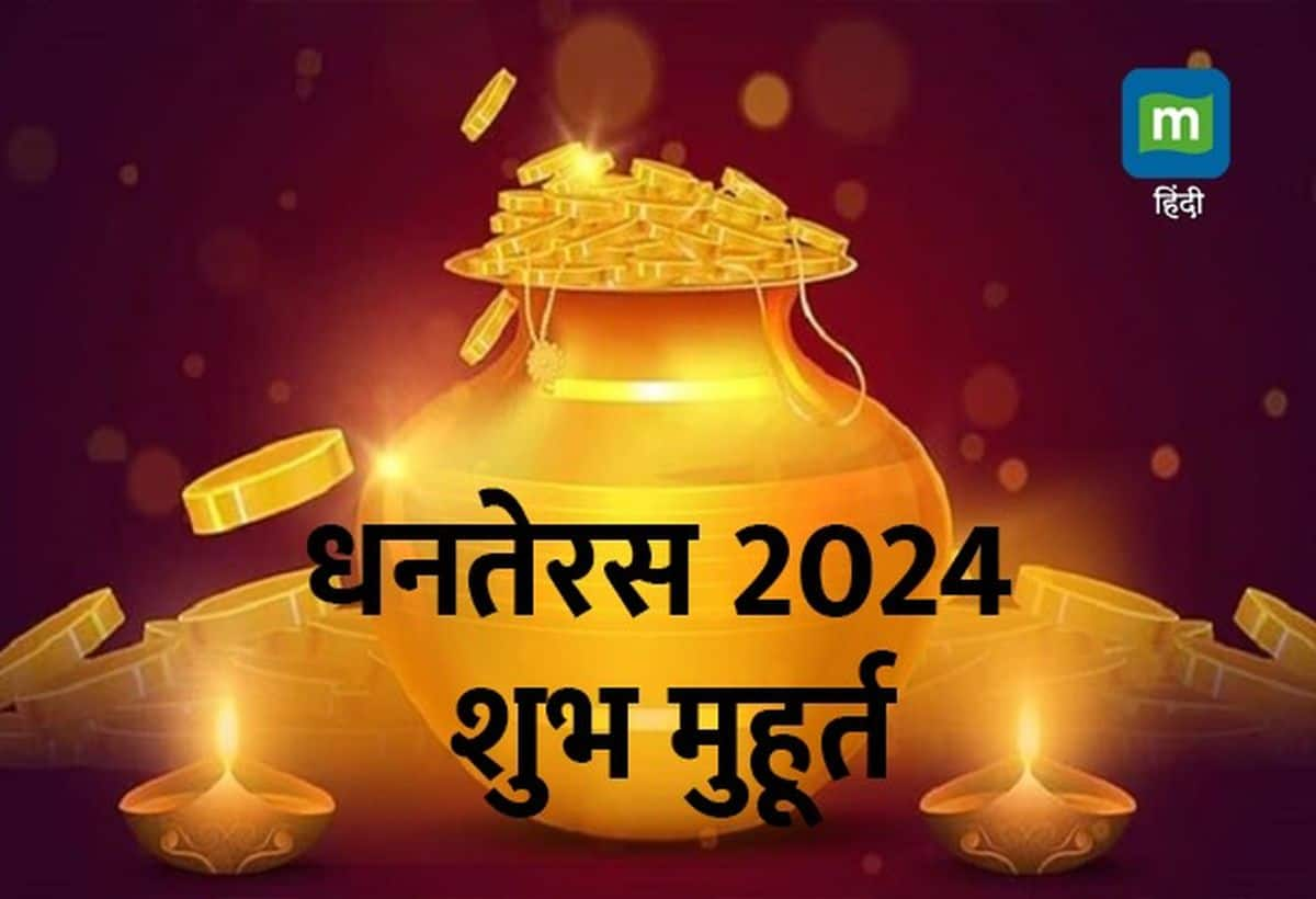 Dhanteras 2024 Date कंफ्यूजन करें दूर, 29 अक्टूबर को है धनतेरस, जानें