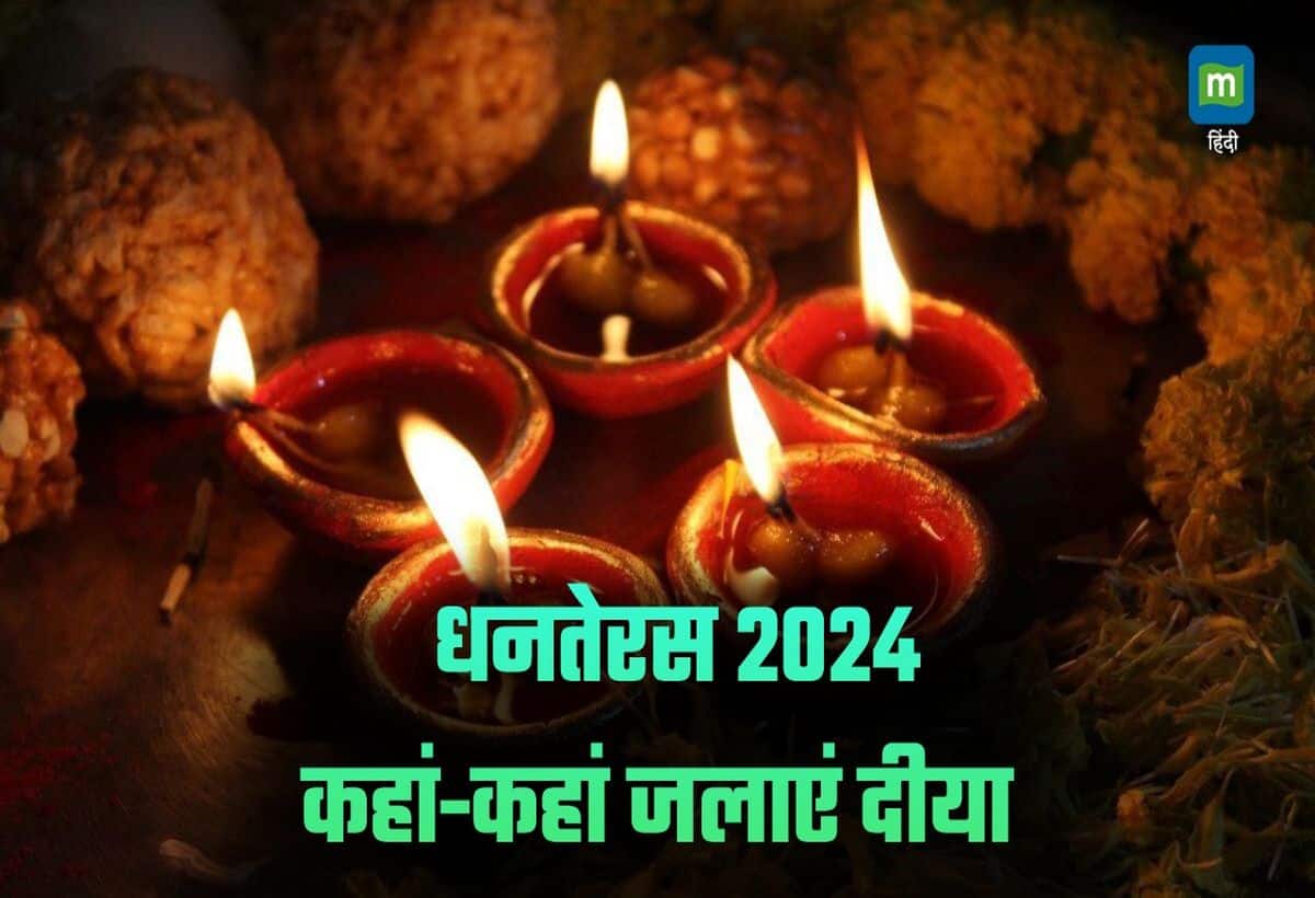 Dhanteras 2024: आज धनतेरस के दिन जलाएं 13 दीये, अकाल मृत्यु का भय होगा खत्म, पूरी होंगी सभी मनोकामनाएं
