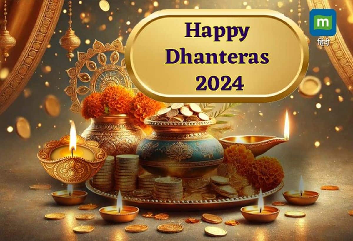 Happy Dhanteras 2024 Hindi Wishes: धनतेरस पर अपनों को भेजें खास मैसेज, हमेशा कुबेर और मां लक्ष्मी की बरसेगी कृपा