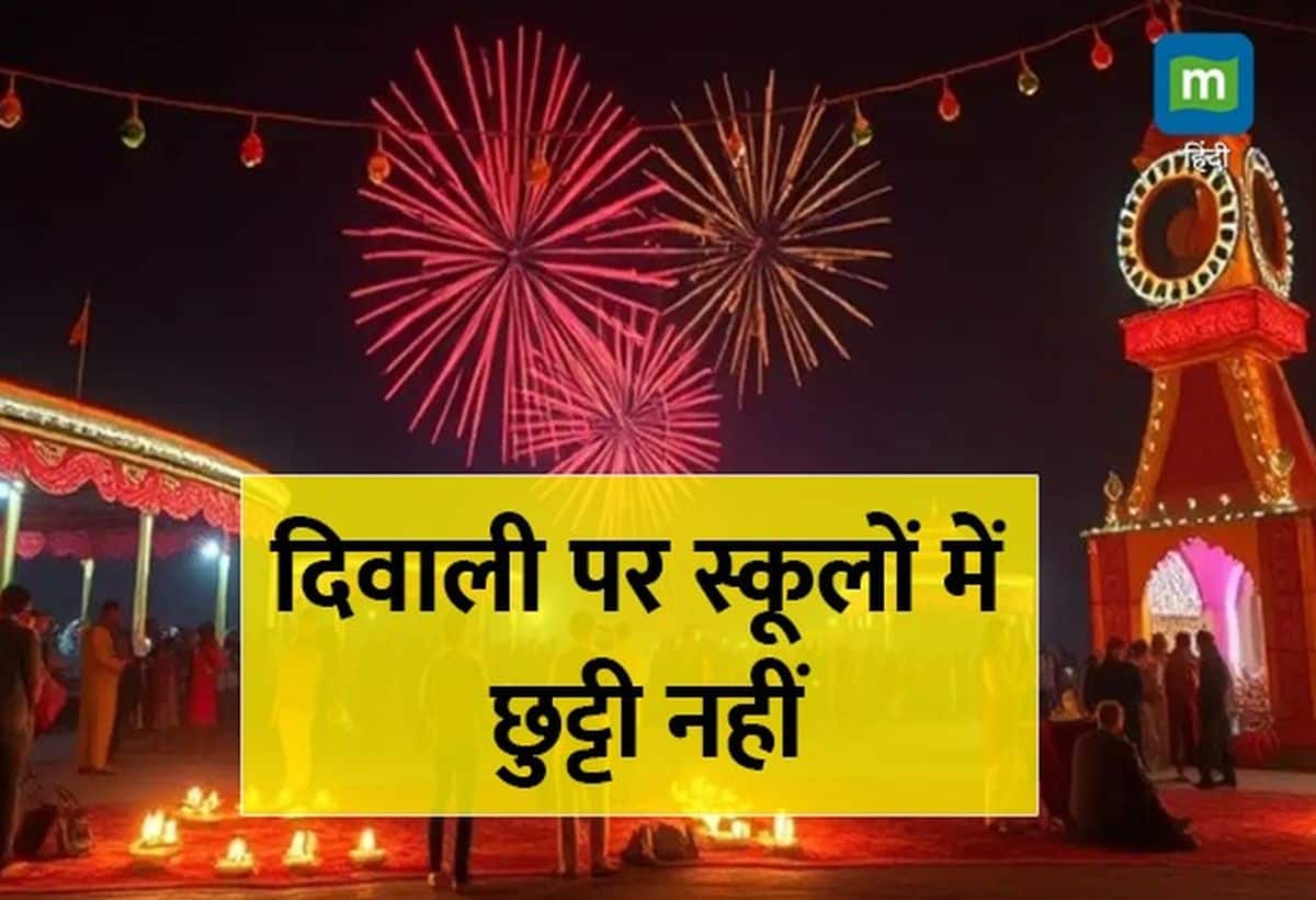 Diwali Holidays 2024: इन राज्यों में दिवाली की नहीं है छुट्टी, आखिर क्यों? जानिए कारण