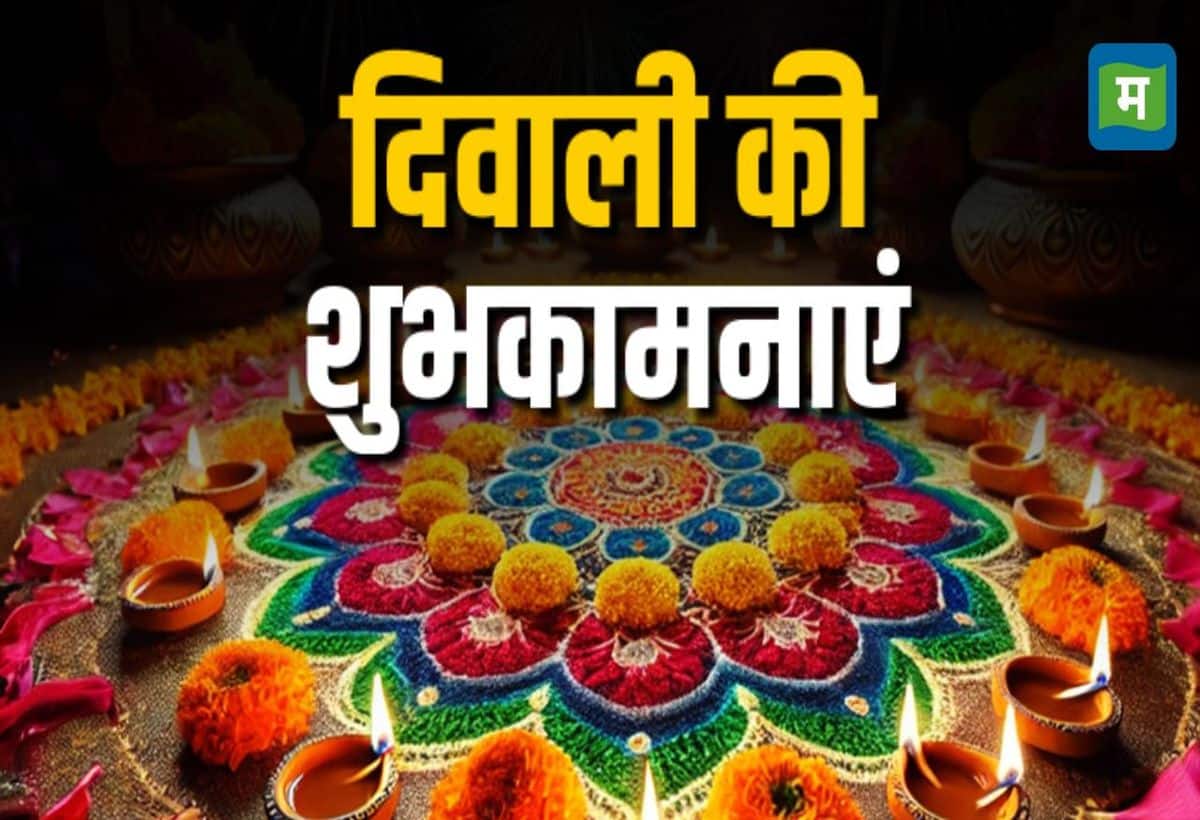 Diwali 2024 Wishes: दिवाली पर भेजें ये तस्वीरें, दिल से जुड़ेंगे तार, जगमग होगा रोशनी का त्योहार Diwali 2024 Wishes: दिवाली पर भेजें ये तस्वीरें, दिल से जुड़ेंगे तार, जगमग होगा रोशनी का त्योहार