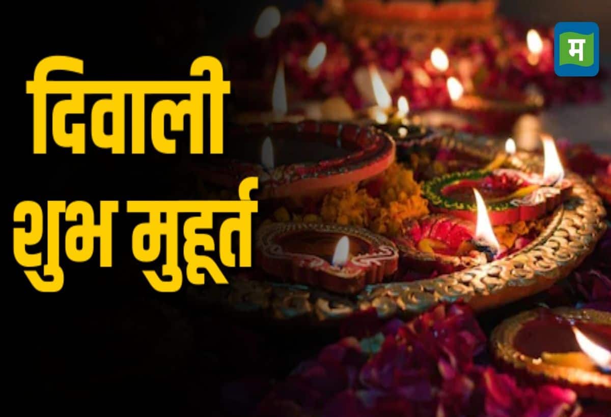 Diwali Puja Shubh Muhurat 2024: दिवाली आज, इस मुहूर्त में करें पूजा, हो जाएंगे मालामाल, जानिए विधि और मंत्र