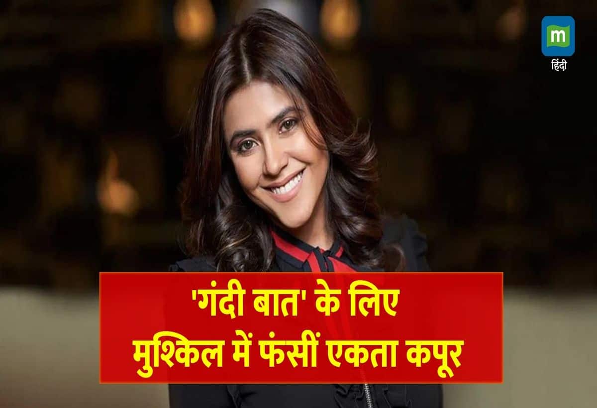 Ekta Kapoor: एकता कपूर पर POCSO एक्ट के तहत केस दर्ज, 'गंदी बात' पर कानूनी पचड़े में फंसीं मशहूर प्रोड्यूसर