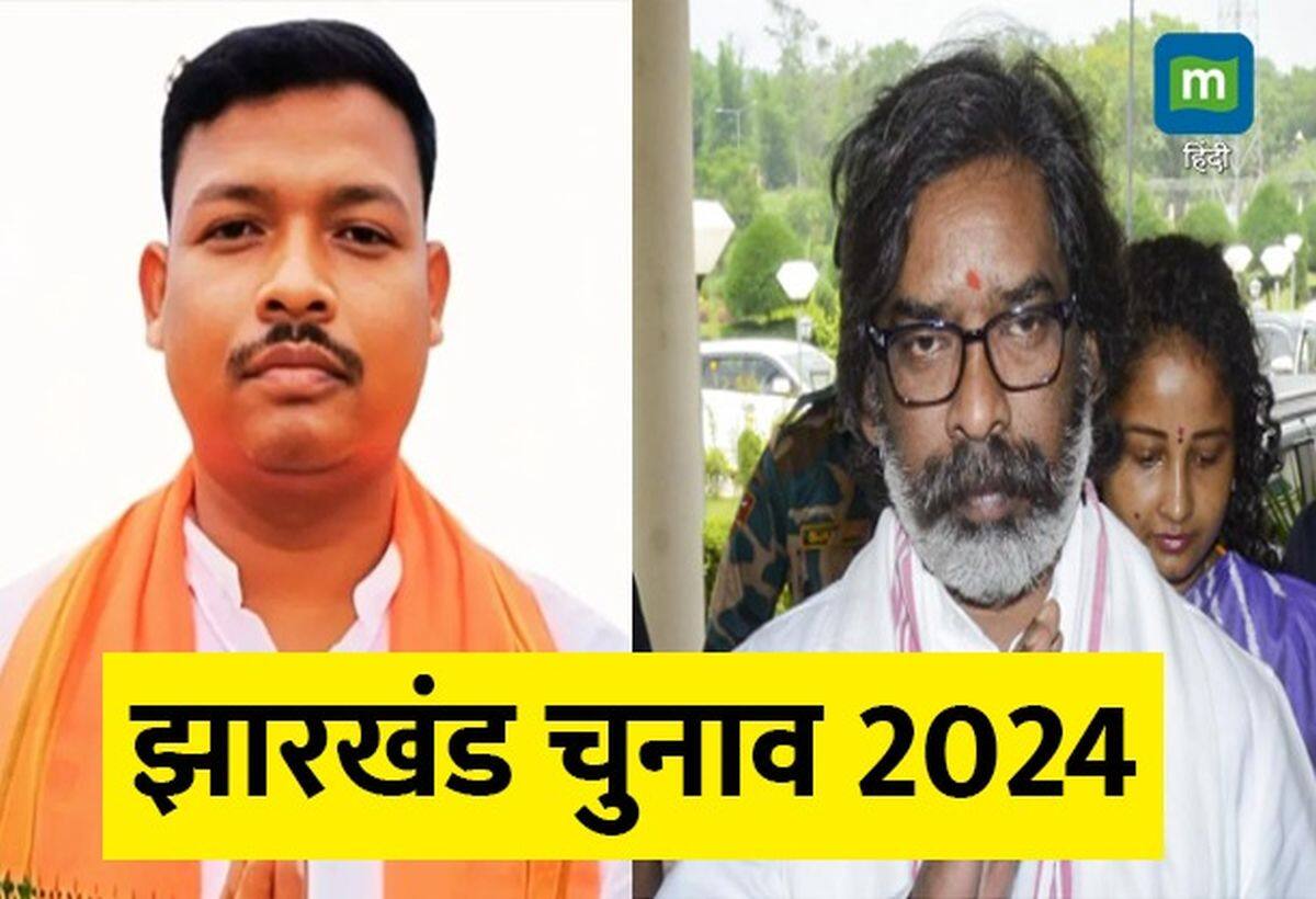 Jharkhand polls: कौन हैं गमालियल हेम्ब्रम? जिन्हें BJP ने झारखंड के सीएम हेमंत सोरेन के खिलाफ उतारा Jharkhand polls: कौन हैं गमालियल हेम्ब्रम? जिन्हें BJP ने झारखंड के सीएम हेमंत सोरेन के खिलाफ उतारा