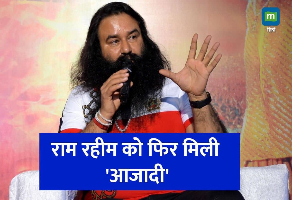 Haryana Election 2024: हरियाणा चुनाव से ठीक पहले जेल से बाहर आया राम रहीम, 4 साल में 15वीं बार मिली पैरोल