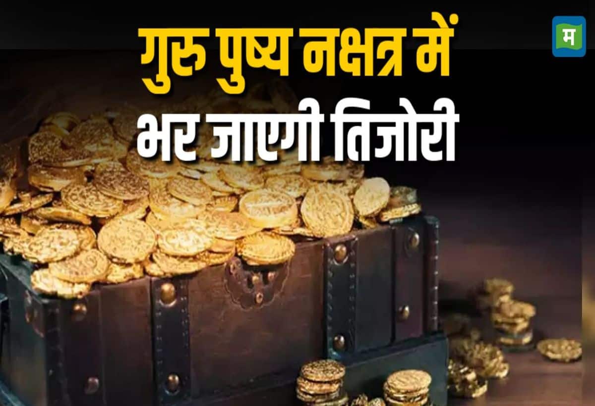 गुरु पुष्य नक्षत्र पर इन चीजों को खरीदें, कभी नहीं होगा खराब, चमक जाएगी किस्मत, हो जाएंगे मालामाल