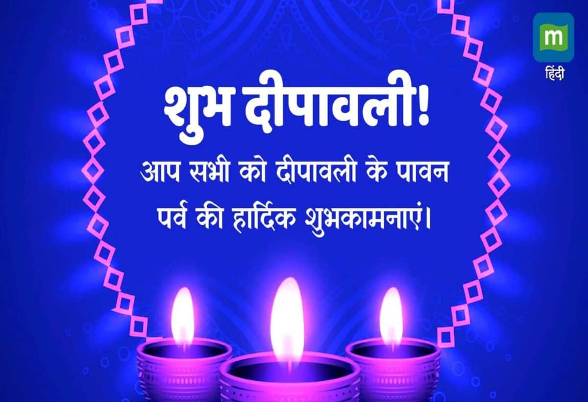Happy Diwali 2024 Wishes: दिवाली के अवसर पर इन शुभ संदेशों से अपनों को दें शुभकामनाएं, मां लक्ष्मी बरसाएंगी धन
