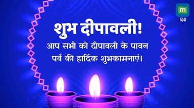 Happy Diwali 2024 Wishes: दिवाली का महापर्व आज यानी 31 अक्टूबर को देशभर में मनाया जा रहा है। भगवान श्रीराम, मां सीता और भगवान लक्ष्मण जब 14 वर्ष वनवास समाप्त करने के बाद अयोध्या लौटने की खुशी में बहुत ही उत्साह के साथ मनाया जाता है। दीपावली के इस खास अवसर पर संदेशों के साथ लोग अपनों को दिवाली की शुभकामनाएं भेजते हैं