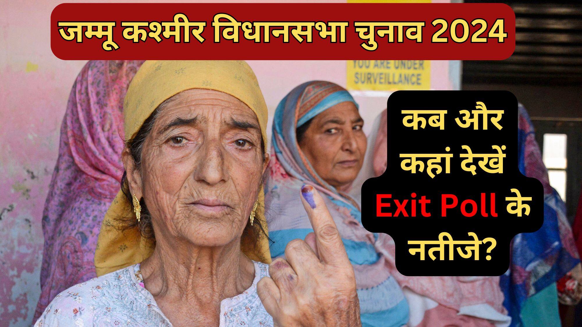 Jammu Kashmir Exit Polls 2024: कब और कहां देखें जम्मू कश्मीर विधानसभा चुनाव के एग्जिट पोल के नतीजे