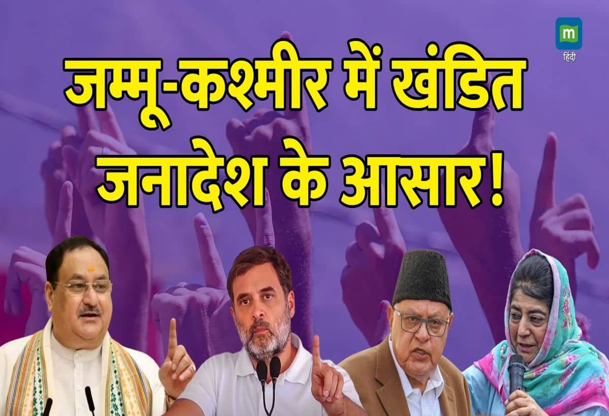 Jammu Kashmir Exit Poll: अधिकतर एग्जिट पोल ने जम्मू-कश्मीर में खंडित जनादेश का अनुमान व्यक्त किया है।