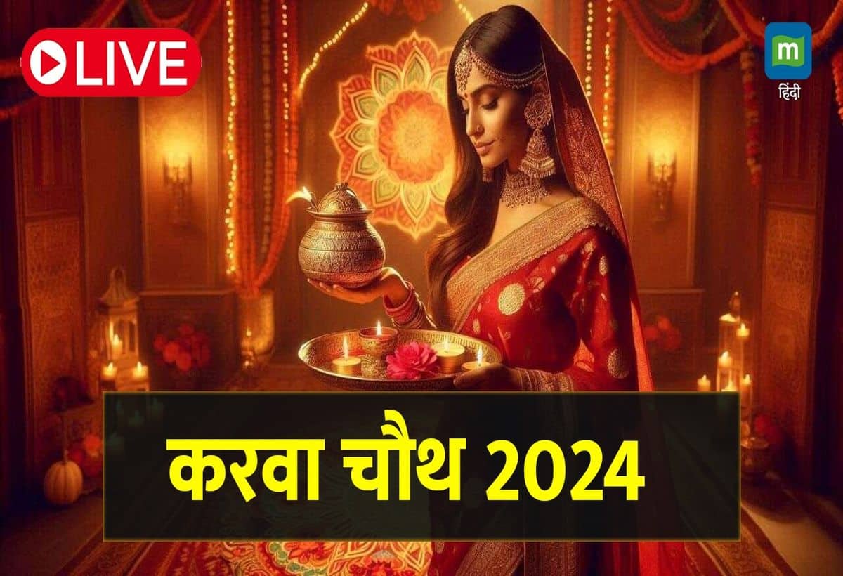Karwa Chauth 2024 Live: विवाहित स्त्रियों ने आज करवा चौथ व्रत रखा है। यह कठिन उपवासों में से एक है। 