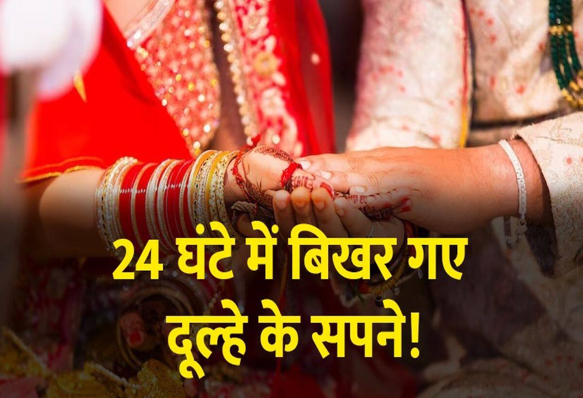रात में हुई शादी और सुबह हो गया तलाक! दुल्हे के अरमानों पर फिरा पानी, बिचौलिए खा गए माल