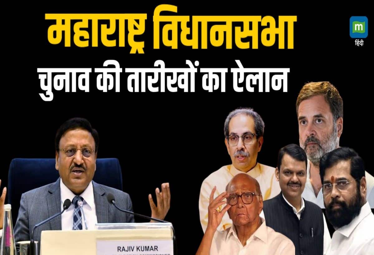 Maharashtra Chunav 2024 Dates: महाराष्ट्र में बजा चुनावी बिगुल! एक ही चरण में होंगे चुनाव, जानें मतदान और मतगणना की तारीख समेत सभी डिटेल्स