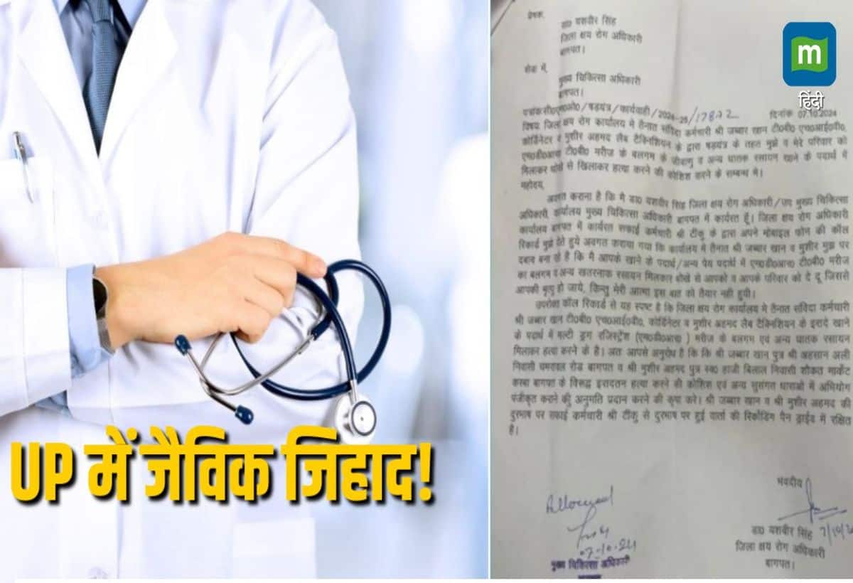 UP News: बागपत में डिप्टी CMO की हत्या की घिनौनी साजिश, मुशीर-जब्बार ने खाने में मिलाया टीबी मरीज का बलगम