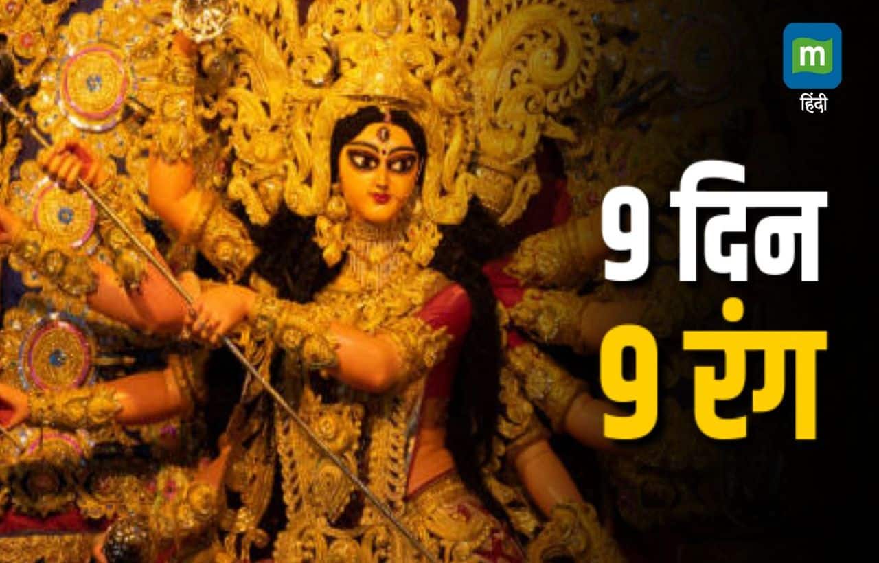 Sharadiya Navratri Colour:  नवरात्रि में किस दिन कौन से रंग के कपड़े पहनें, यहां देखिए पूरी लिस्ट  
