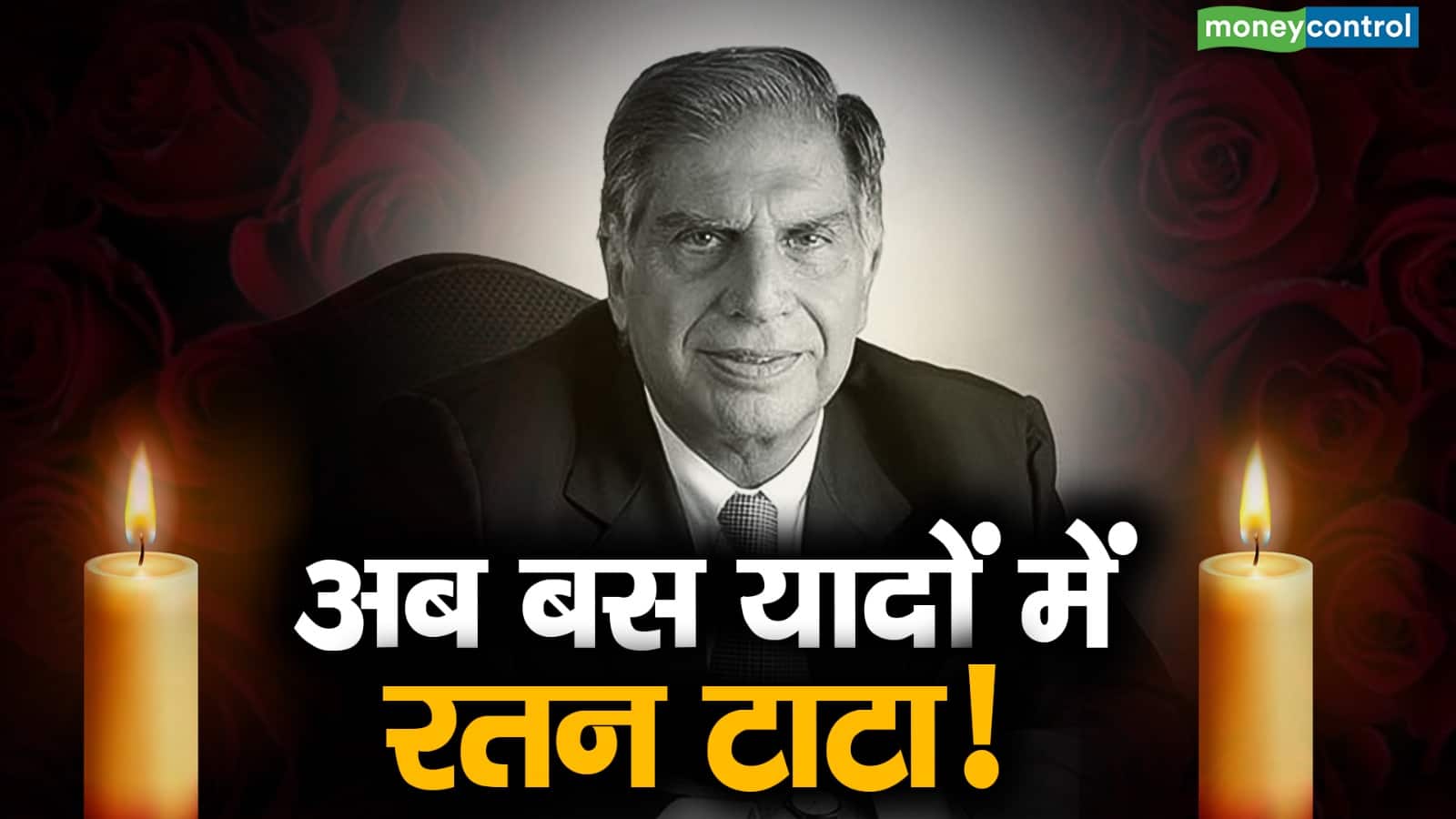 नैनो को लेकर रतन टाटा और मोदी के बीच जो संबंध प्रगाढ़ हुए, वो लगातार नई उंचाई को छूते गये। लेकिन अब रतन टाटा सिर्फ यादों में हैं 