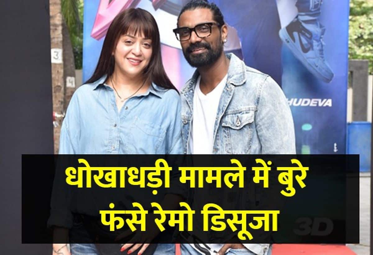 Remo D'Souza: मुश्किल में फंसे रेमो डिसूजा, मशहूर कोरियोग्राफर और उनकी पत्नी लिजेल पर ₹12 करोड़ हड़पने का FIR दर्ज