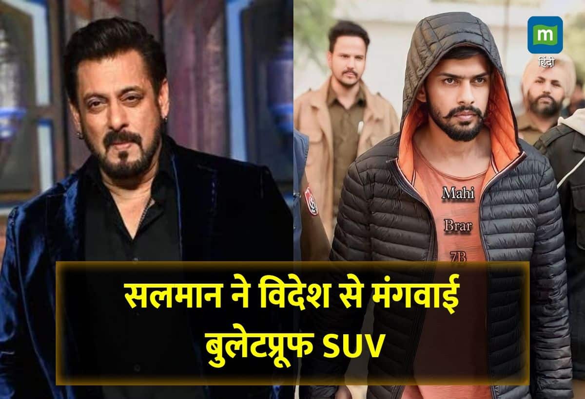 Salman Khan Security: सलमान खान ने दुबई से मंगाई 2 करोड़ की बुलेटप्रूफ SUV, लॉरेंस बिश्नोई से धमकी मिलने के बाद बढ़ाई गई सुरक्षा