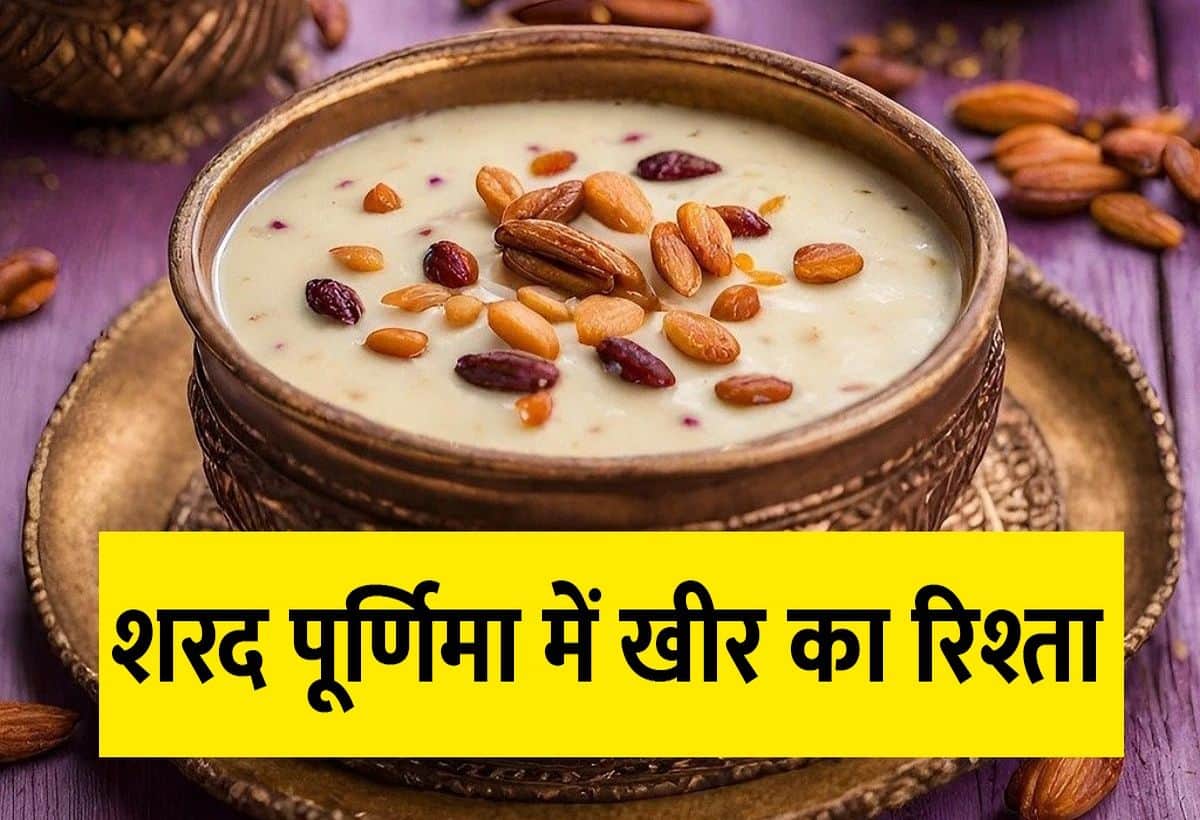 Sharad Purnima 2024: शरद पूर्णिमा आज, निकल गया चांद, अब खीर कब रखें? जानिए सही समय