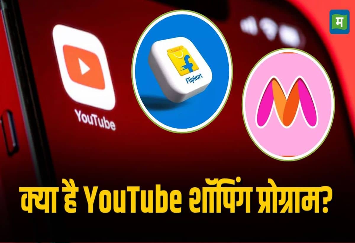 भारतीय क्रिएटर्स के लिए शॉपिंग प्रोग्राम शुरू, YouTube ने Flipkart और