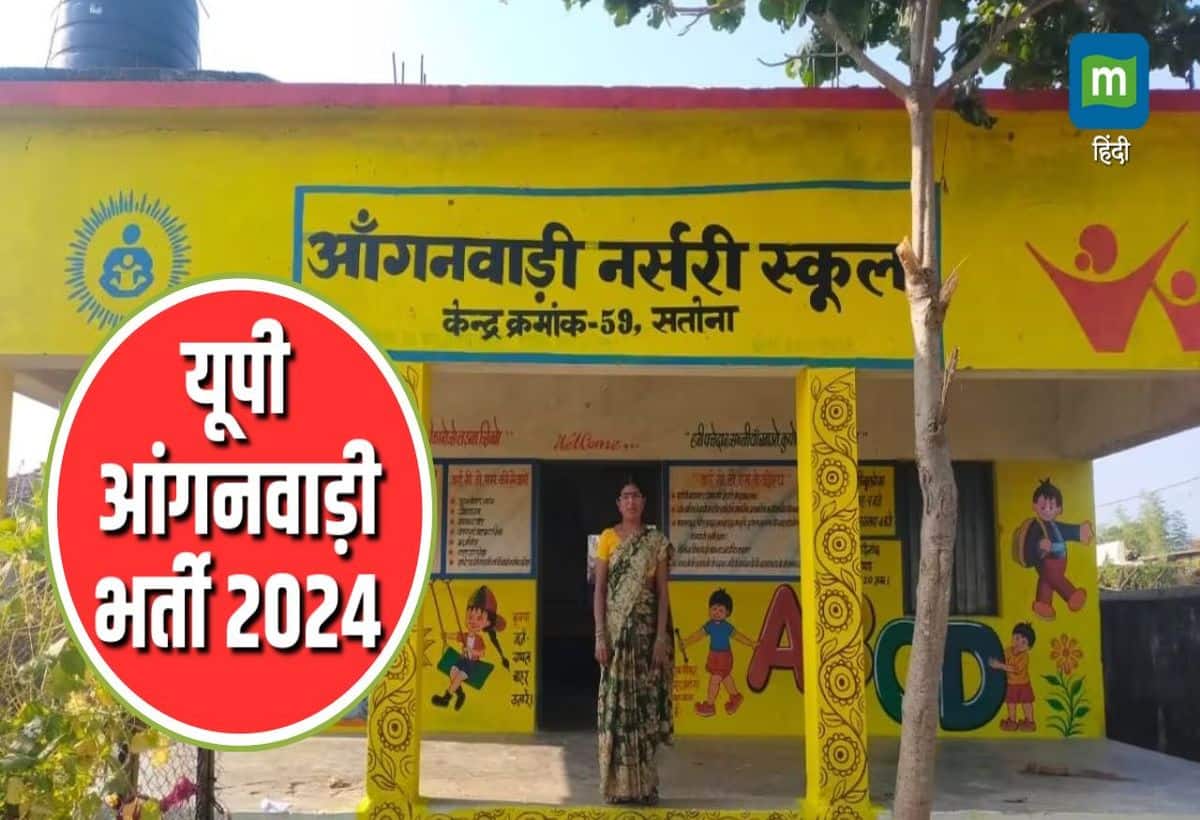 UP Anganwadi Bharti 2024: योगी सरकार का महिलाओं को दिवाली गिफ्ट! यूपी आंगनबाड़ी में निकली बंपर भर्ती, 12वीं पास करें अप्लाई