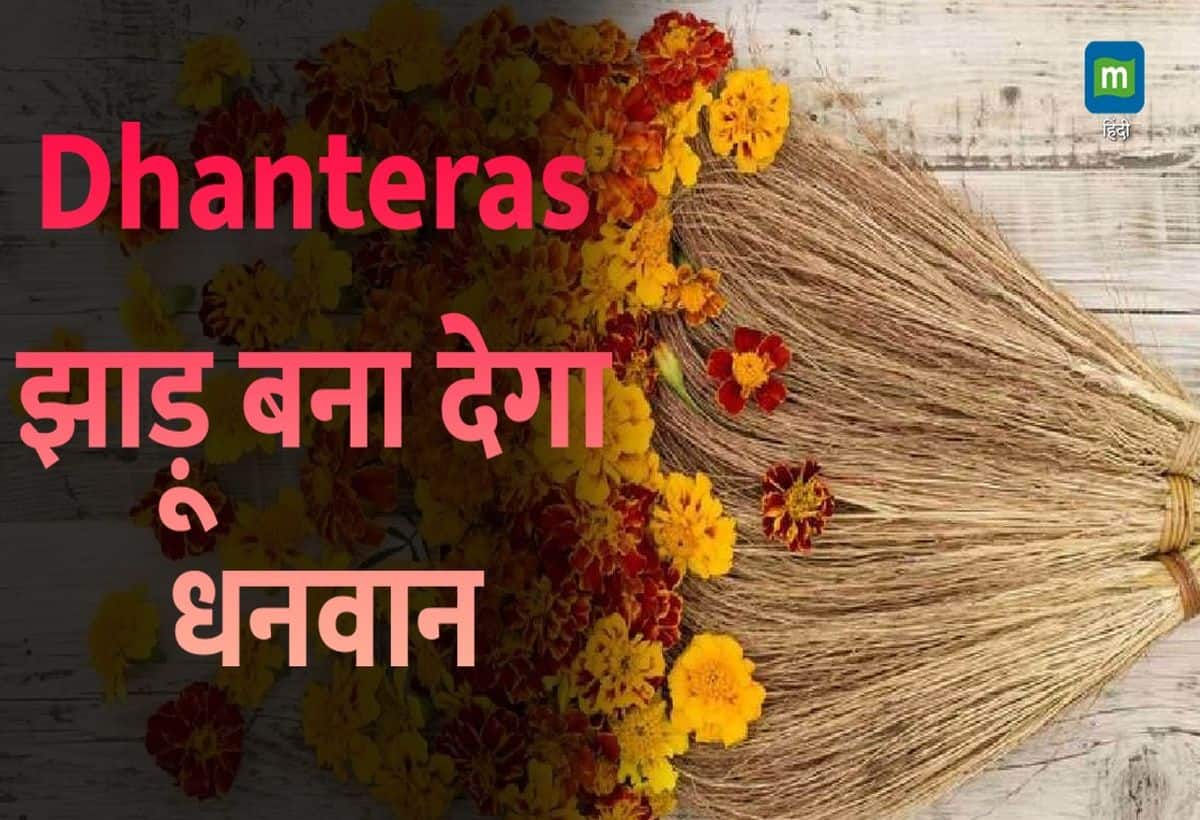 Dhanteras 2024: झाड़ू खरीदने से पैसों की टेंशन होगी खत्म, जानिए कौन सा झाड़ू और किस समय खरीदें