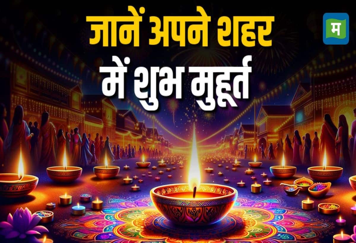 Diwali 2024: देश भर में दिवाली की धूम, जानें अपने शहर में लक्ष्मी पूजन का शुभ मुहूर्त