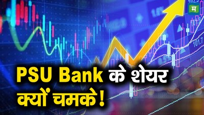 PSU Bank stocks : LKP सिक्योरिटीज के टेक्निकल एनालिस्ट वत्सल भुवा का कहना है कि बैंक निफ्टी का ओवरऑल बुलिश चार्ट स्ट्रक्चर बरकरार है,जिसमें बेस धीरे-धीरे ऊपर जा रहा है