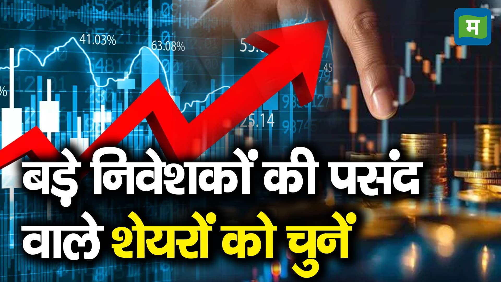 निफ्टी में लगातार पांचवे दिन बिकवाली का मूड, दिग्गजों ने इन 4 स्टॉक्स पर मोटे मुनाफे के लिए लगाया दांव