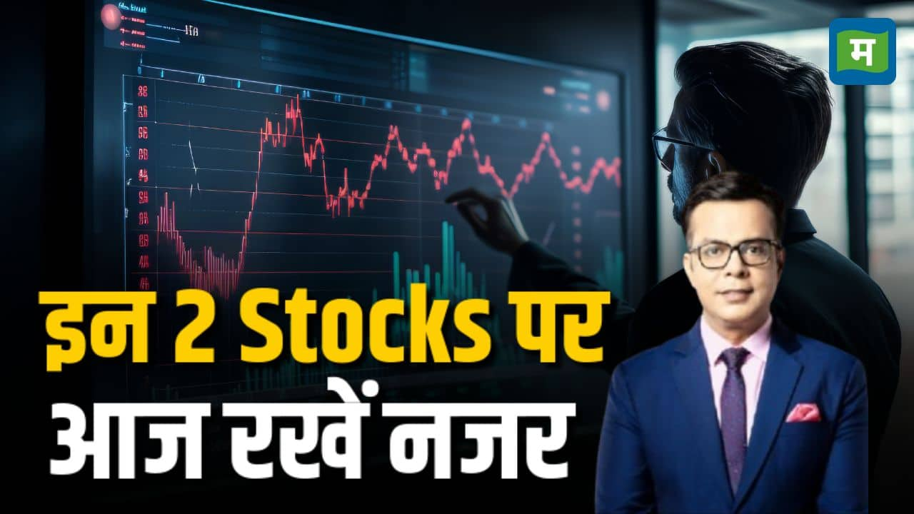 इन 2 Stocks पर आज रखें नजर