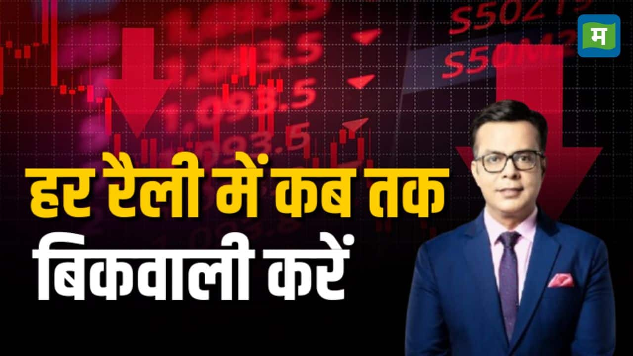 हर रैली में कब तक बिकवाली करें – for how long should investors continue with sell on rally strategy