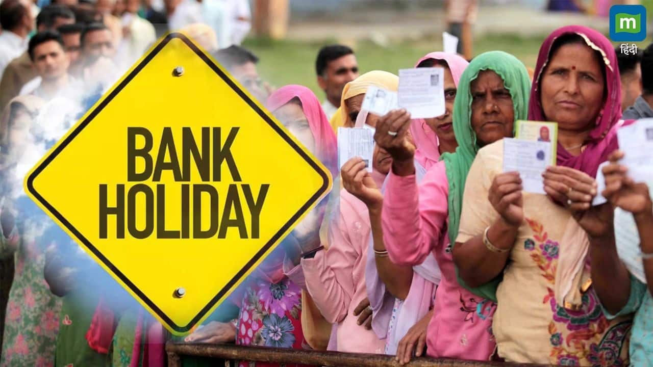 Bank Holidays: गुरुवार को बंद रहेंगे सभी बैंक, जानें RBI ने क्यों दी है 7 नवंबर की छुट्टी