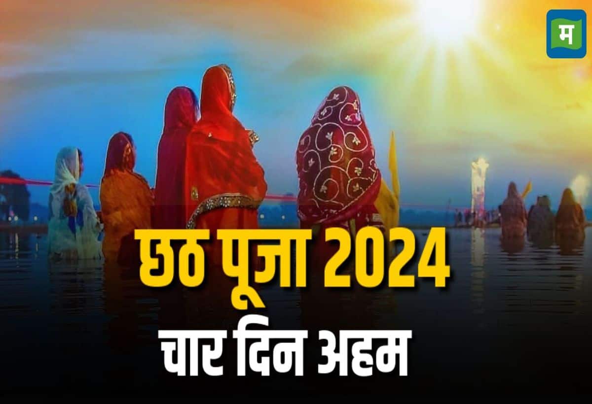 Chhath Puja 2024: नहाय खाय से छठ महापर्व हुआ शुरू, जानिए चार दिन तक किस दिन क्या होता है