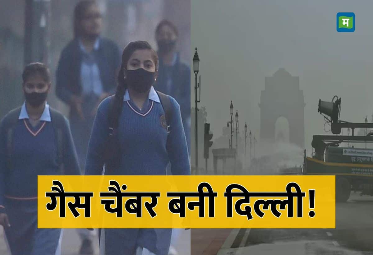दिल्ली-NCR में 12वीं तक के सभी स्कूल बंद करने का आदेश! क्लास ऑनलाइन होंगे, बढ़ते प्रदूषण पर SC का बड़ा फैसला