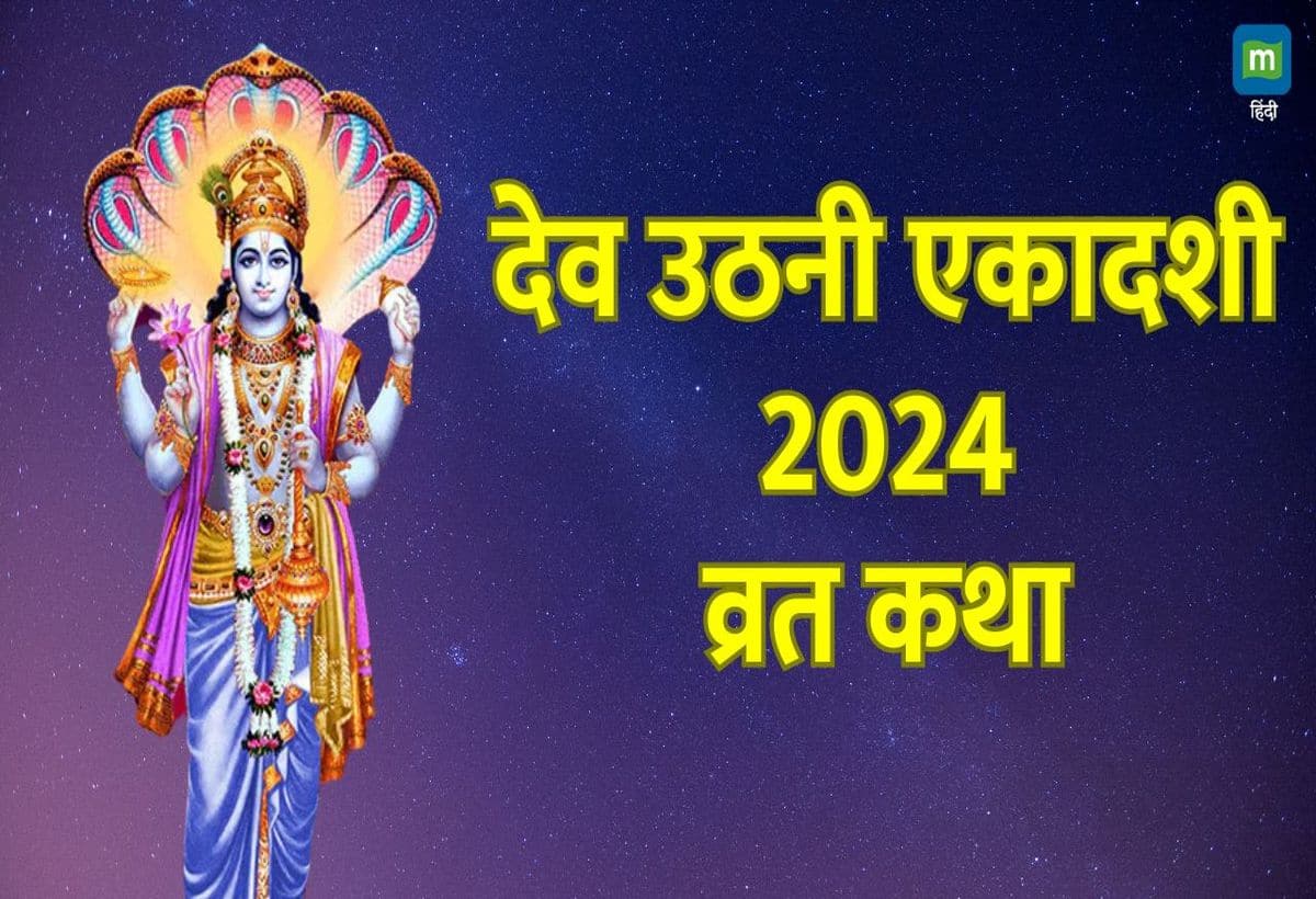 Dev Uthani Ekadashi 2024: आज है देव उठनी एकादशी, शुरू हो जाएंगे शादी-विवाह, जानें व्रत कथा, शुभ मुहूर्त और पारण का समय