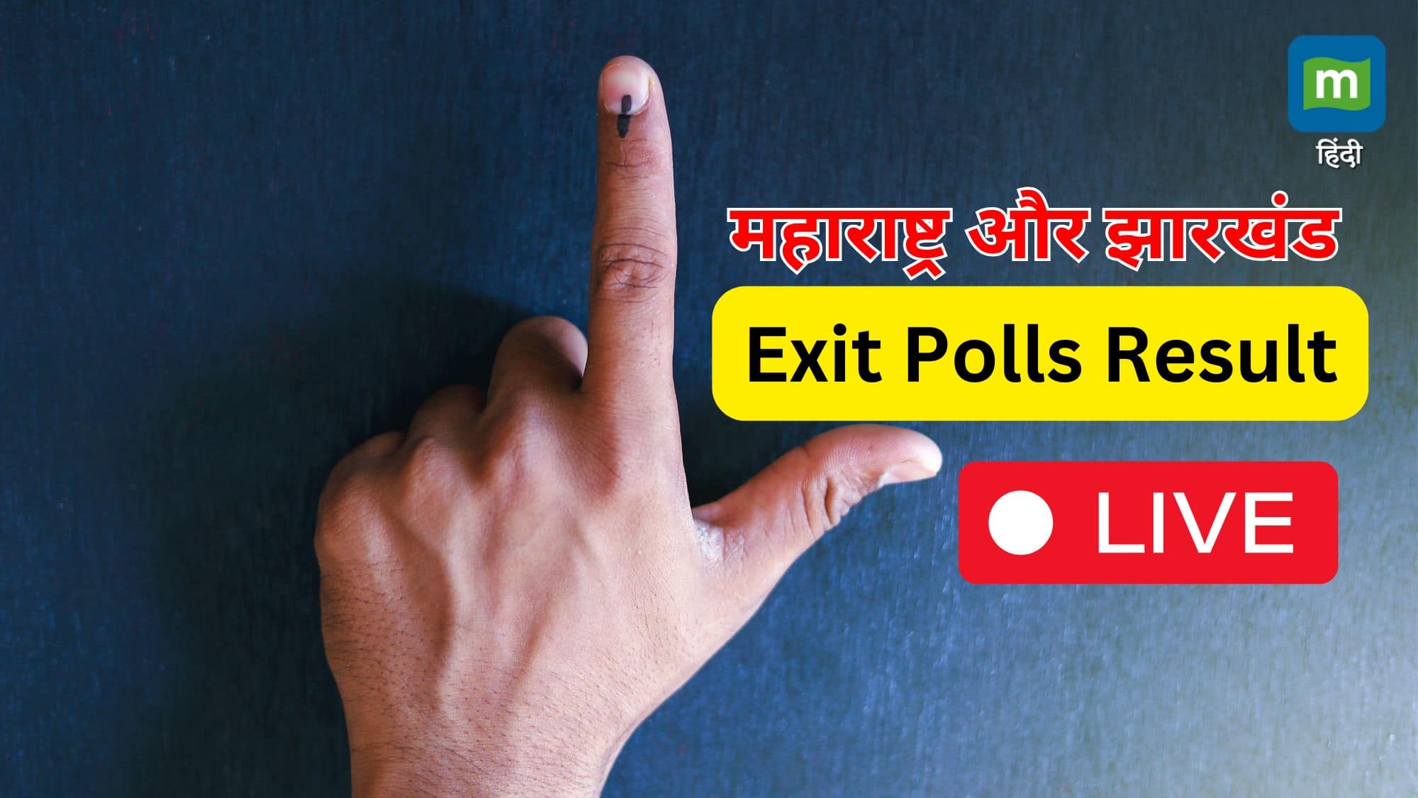 Maharashtra Exit Poll: महाराष्ट्र में एनडीए गठबंधन का पलड़ा भारी रहने की संभावना