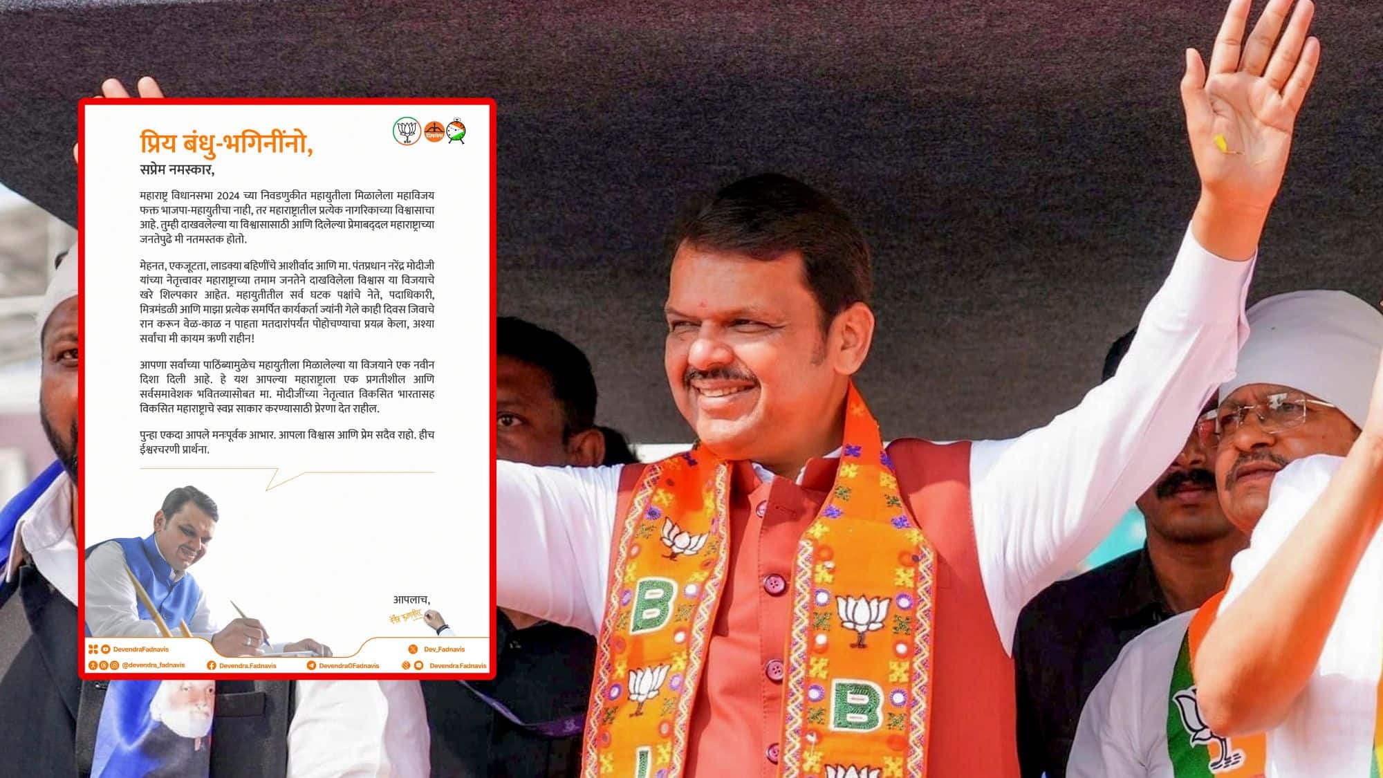 'इस जीत ने महायुति को एक नई दिशा दी' महाराष्ट्र में रिकॉर्ड जीत पर देवेंद्र फडणवीस का मतदाताओं और कार्यकर्ताओं के नाम खुला पत्र