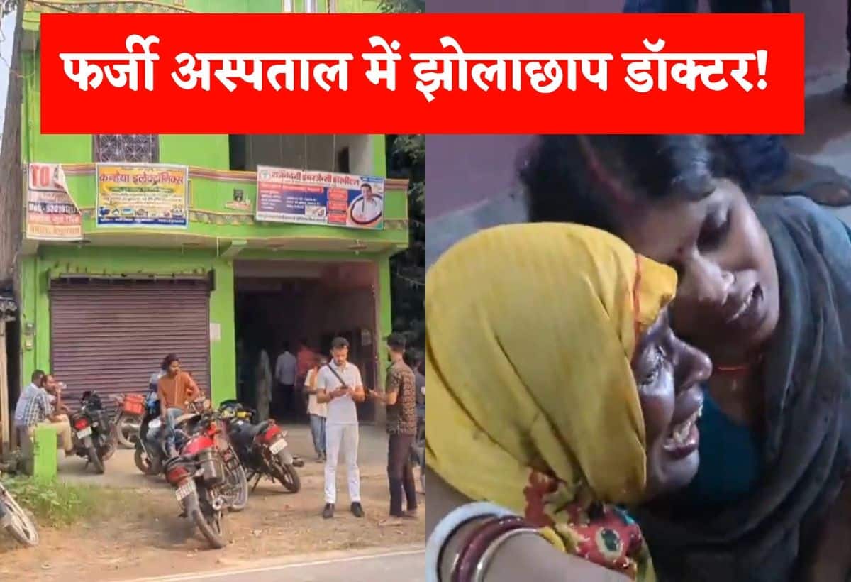 Bihar News: फर्जी अस्पताल में मोबाइल पर YouTube देख करते थे ऑपरेशन, झोलाछाप डॉक्टर की करतूत से गर्भवती महिला की मौत