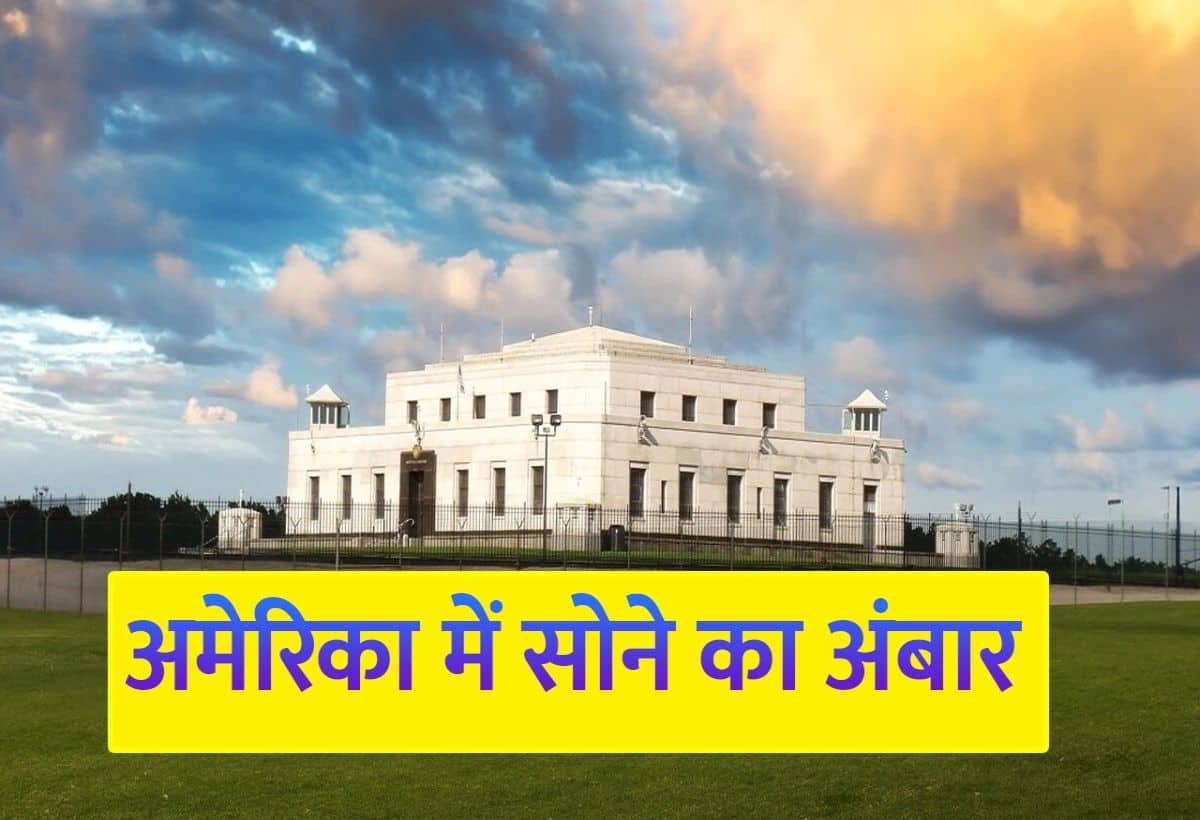 अमेरिका की इस बिल्डिंग में रखा है सैकड़ों टन सोना, 24 घंटे कमांडो तैनात, राष्ट्रपति को भी नहीं है आसानी से एंट्री