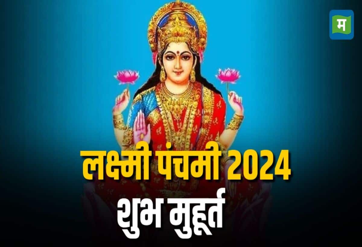 Lakshmi Panchami 2024:6 नवंबर को है लक्ष्मी पंचमी, जानें शुभ मुहूर्त और महत्व, इन चीजों का कभी न करें दान