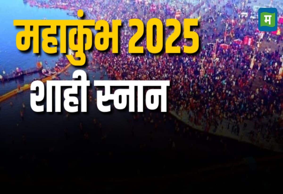 MahaKumbh 2025 Mela: कब से शुरू होगा महाकुंभ मेला? जानें शाही स्नान की तिथियां MahaKumbh 2025 Mela: कब से शुरू होगा महाकुंभ मेला? जानें शाही स्नान की तिथियां