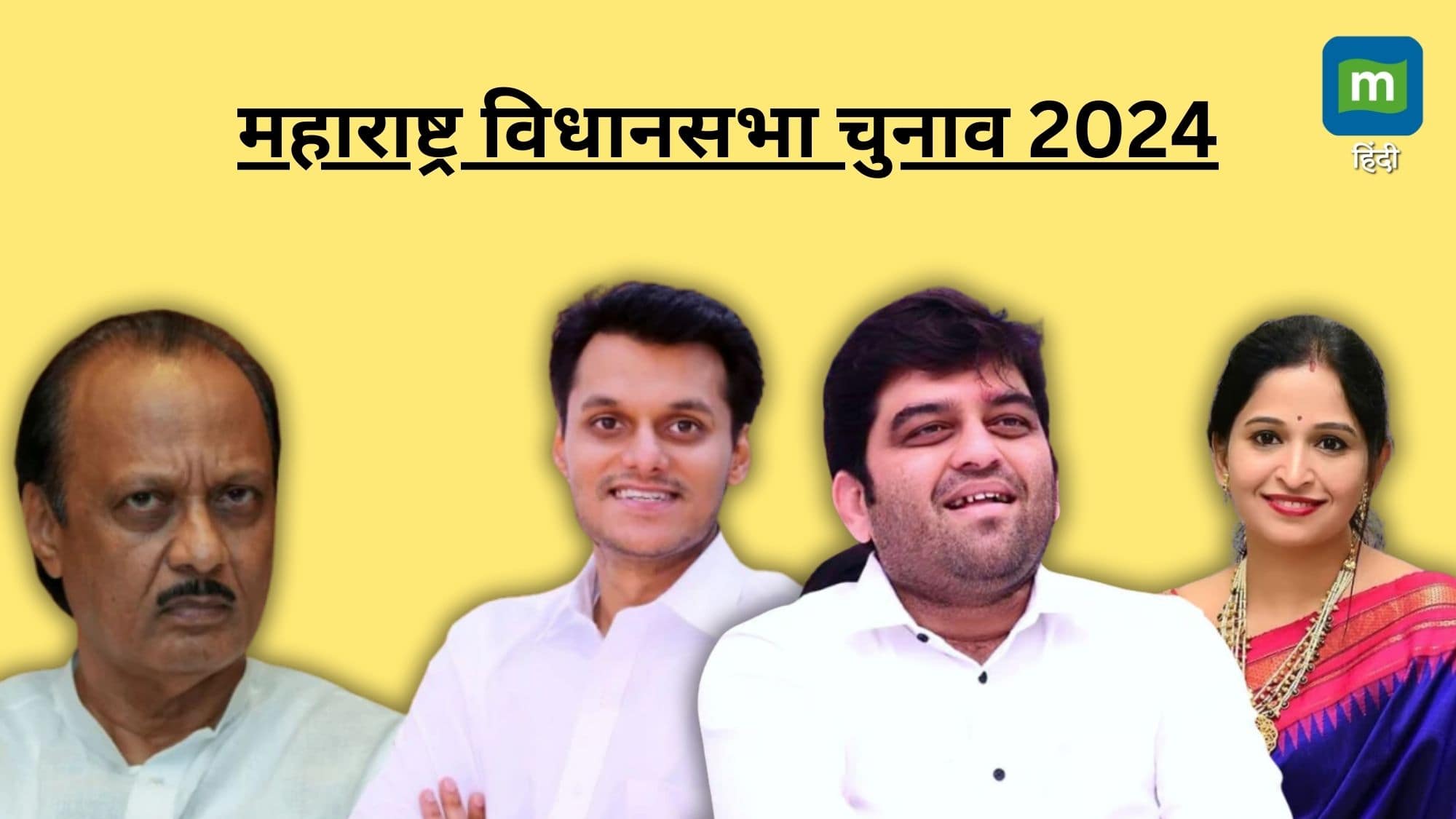 महाराष्ट्र विधानसभा चुनाव 2024: कहीं पति के सामने पत्नी, तो चाचा को मिल रही भतीजे से चुनौती, कई सीटों पर दिलचस्प मुकाबला