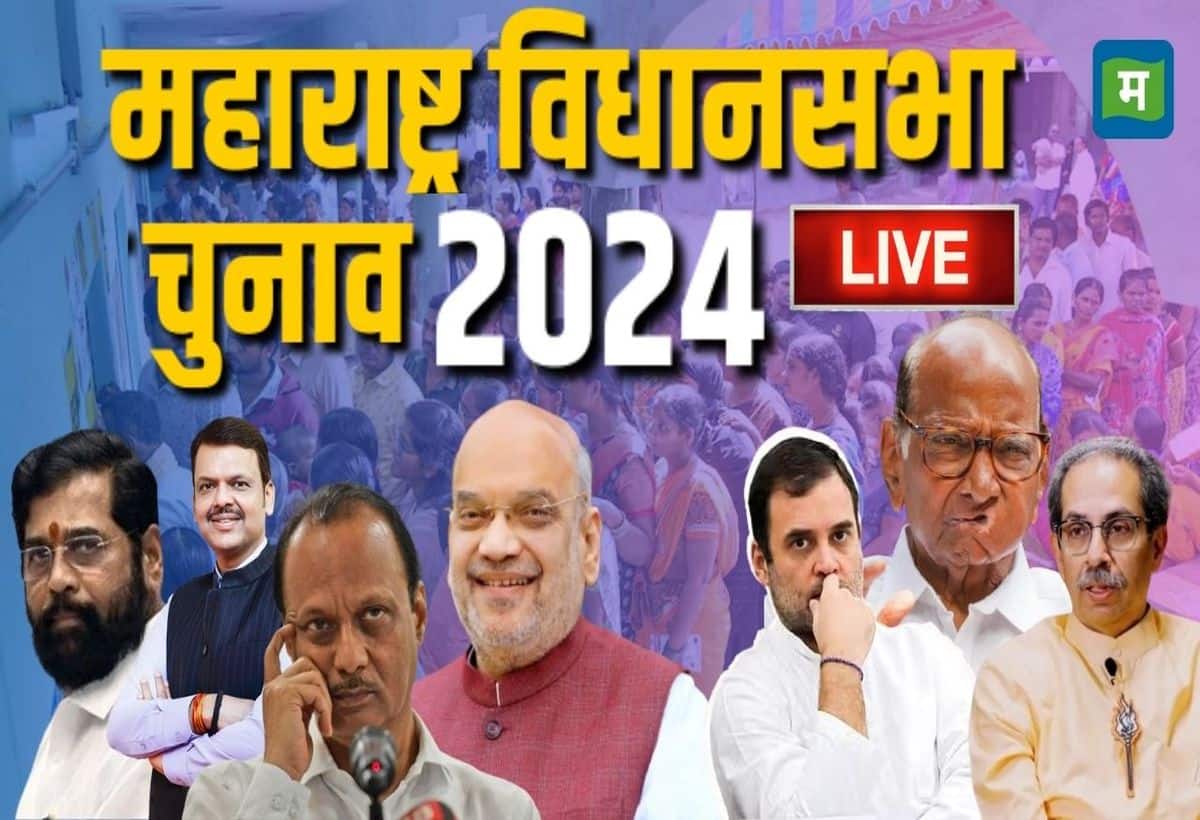 Maharashtra Election 2024 Live: महाराष्ट्र की 288 विधानसभा सीटों के लिए चुनाव 20 नवंबर को एक ही चरण में होंगे