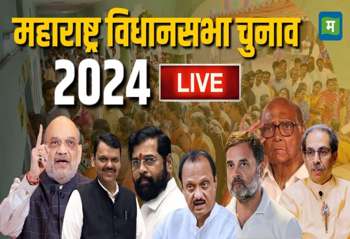 Maharashtra Elections 2024 Live: महाराष्ट्र में 20 नवंबर को होने वाले विधानसभा चुनाव के लिए प्रचार जोर-शोर से जारी है 
