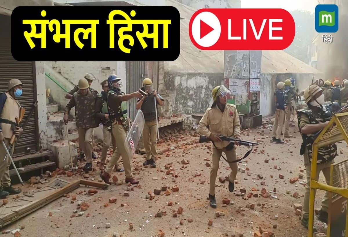 Sambhal Mosque Violence Live: संभल में मस्जिद सर्वे के दौरान हुई हिंसा में गोलीबारी तथा पथराव में अब तक 4 लोगों की जान जा चुकी है