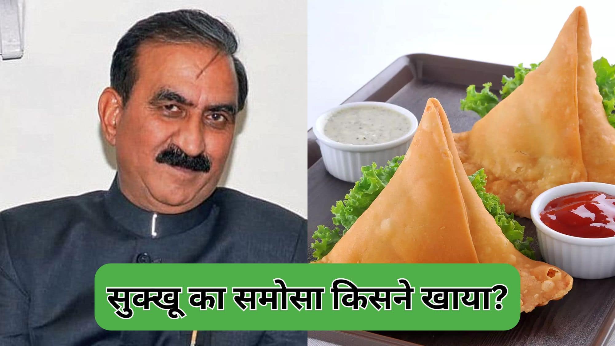 सुक्खू का समोसा किसने खाया? CID को करनी पड़ी जांच, बता दिया- सरकार विरोधी काम सुक्खू का समोसा किसने खाया? CID को करनी पड़ी जांच, बता दिया- सरकार विरोधी काम