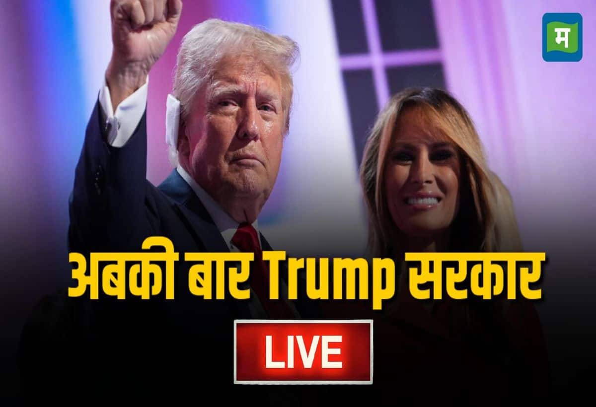 US Election Results Live: डोनाल्ड ट्रंप उपराष्ट्रपति कमला हैरिस को हराकर 47वें अमेरिकी राष्ट्रपति बनने जा रहे हैं