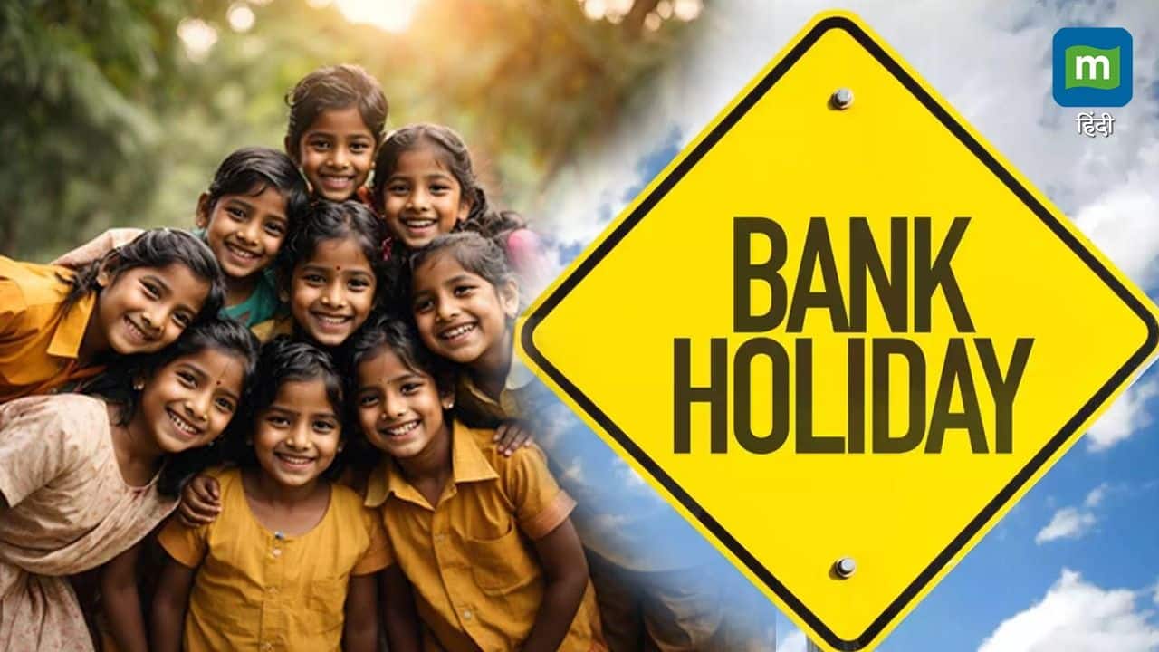 Bank Holiday: गुरुवार को बंद रहेंगे बैंक? क्या 14 नवंबर बाल दिवस की RBI देगा छुट्टी