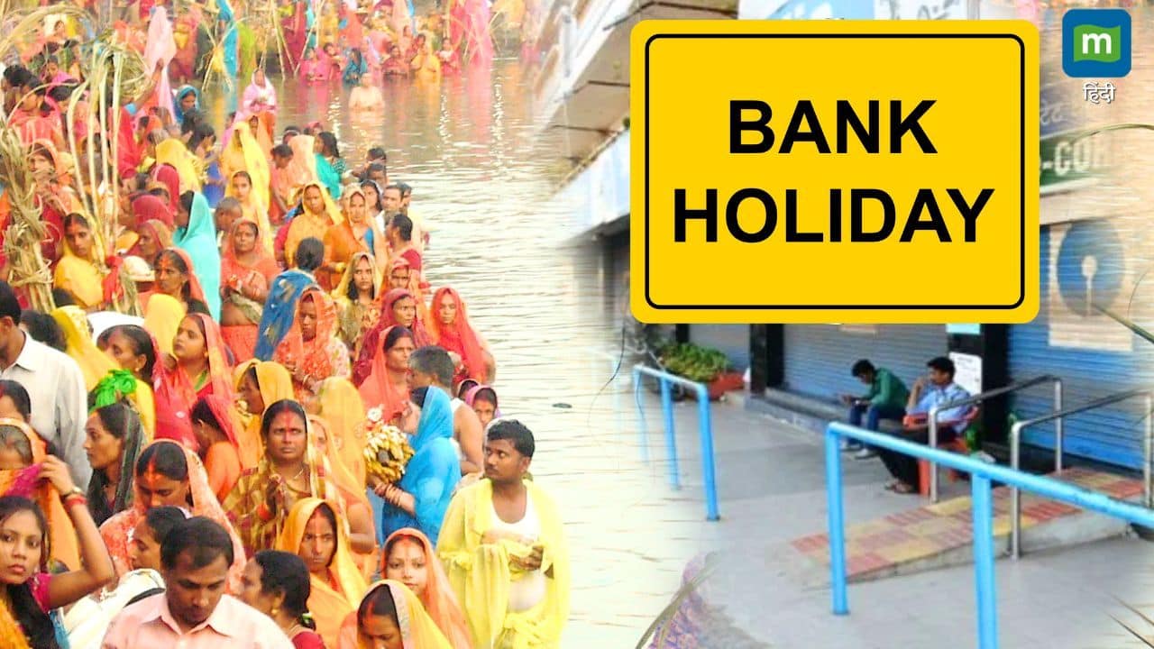 Bank Holidays: कल शुक्रवार को बंद रहेंगे सभी बैंक, जानें RBI ने क्यों दी है 8 नवंबर की छुट्टी